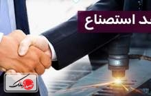 مطالعه تطبیقی حسابداری عقد استصناع در نظام بانکداری ایران و سازمان حسابداری و حسابرسی موسسات مالی اسلامی