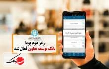 رمز دوم پویا بانک توسعه تعاون فعال شد