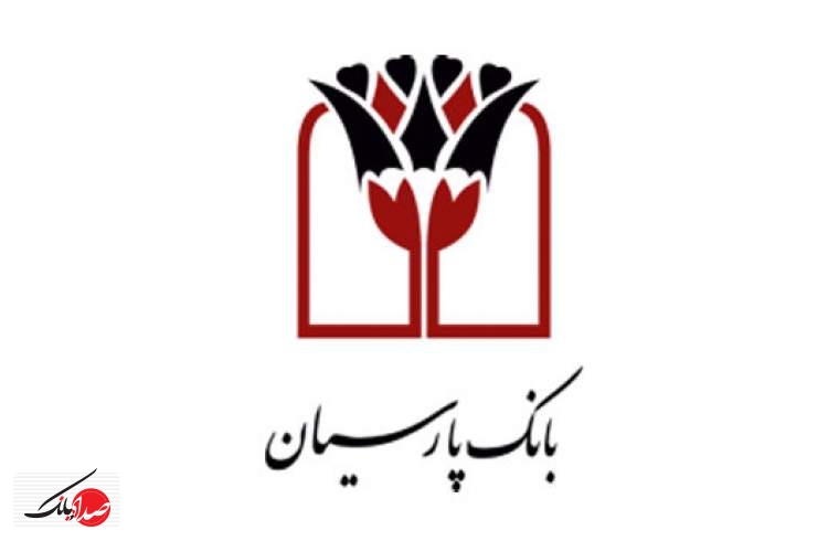 حمایت بانک پارسیان ازرونق تولید و اشتغال پایدار