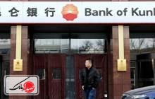 آغاز به کار بانک کونلون چین در ایران