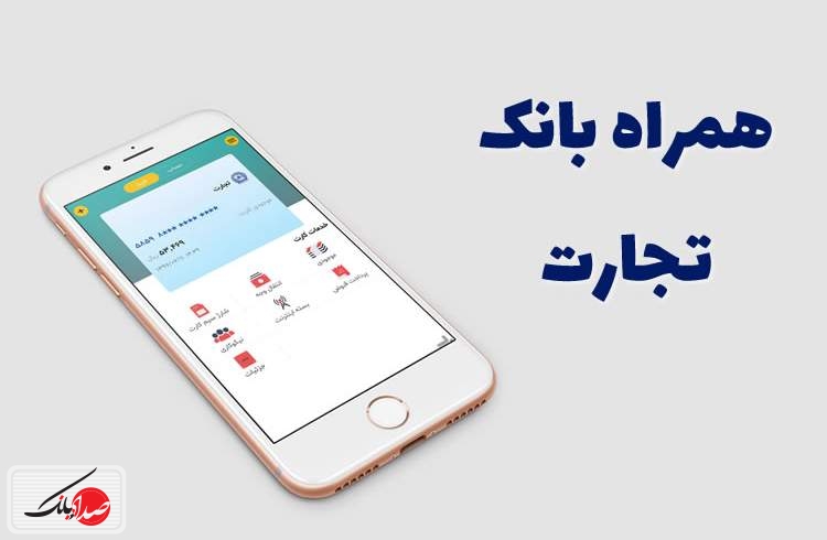 رتبه نخست همراه بانک تجارت در بین اپلیکیشن‌های مالی