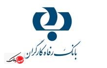 عملکرد بانک رفاه کارگران مطلوب بوده است