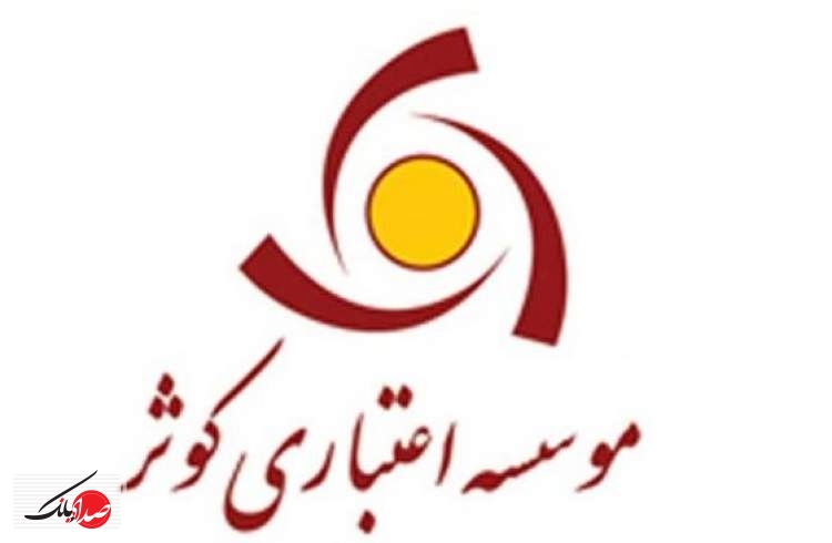 ساعت کاری شعب موسسه اعتباری کوثر در تابستان