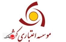 ساعت کاری شعب موسسه اعتباری کوثر در تابستان