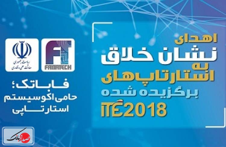 اهدای نشان خلاق به استارتاپ‌های برگزیده شده در ITE 2018