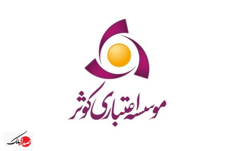 موسسه اعتباری کوثر