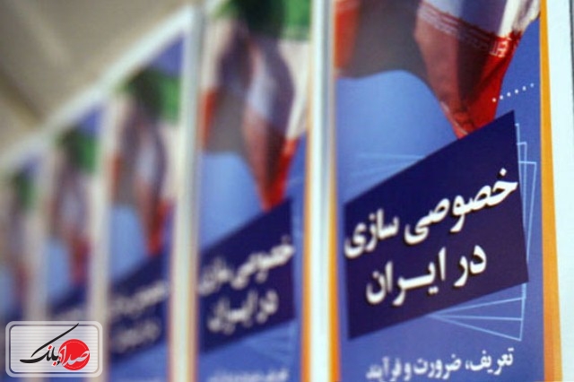 خصوصی سازی