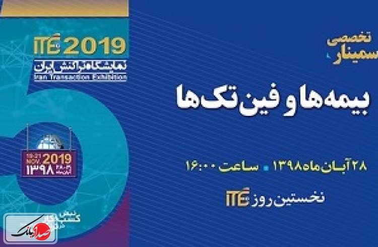 سمینار «بیمه‌ها و فین‌تک‌ها»؛ برنامه جانبی ITE 2019