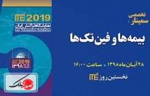 سمینار «بیمه‌ها و فین‌تک‌ها»؛ برنامه جانبی ITE 2019