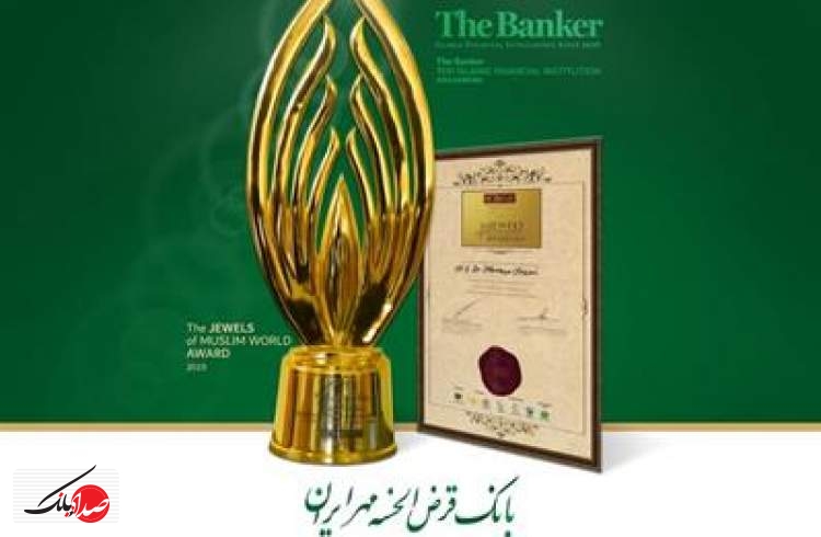 اعطای جایزه به مدیرعامل بانک قرض‌الحسنه مهر ایران