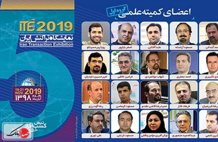 اسامی گروه نخست از اعضای کمیته علمی ITE 2019