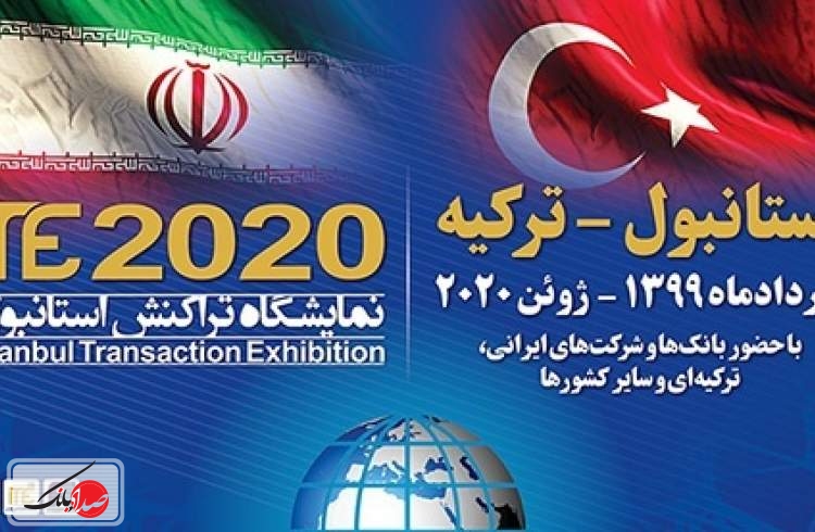 نمایشگاه تراکنش ایران پشت سد تحریم نماند