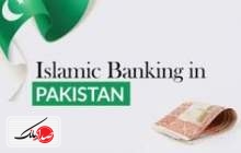 گذری بر صنعت بانکداری اسلامی در پاکستان