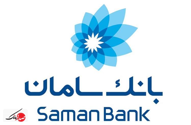معرفی خدمات بانک سامان در نمایشگاه صنعت ایران