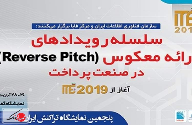 رویداد ارائه معکوس در ITE 2019 برگزار می‌شود