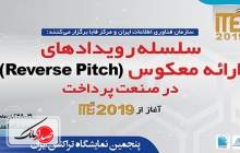 رویداد ارائه معکوس در ITE 2019 برگزار می‌شود