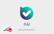 اپلیکیشن بله