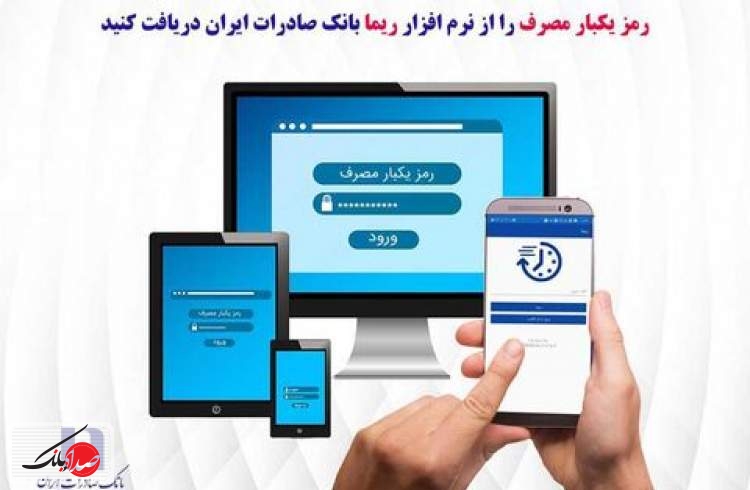 دریافت رمز یکبار مصرف بانک صادرات از نرم‌افزار «ریما»