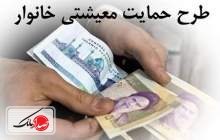 آغاز ثبت‌نام تقاضای حمایت معیشتی