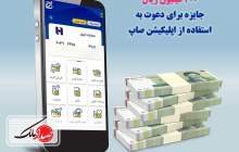 ٢٠٠ میلیون ریال جایزه برای استفاده از اپلیکیشن «صاپ»