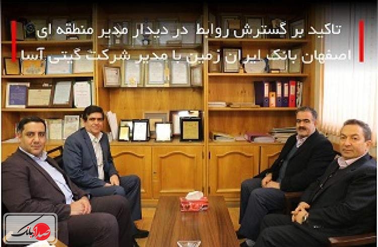 بازدید مدیر منطقه ای اصفهان بانک ایران زمین از یک شرکت