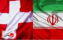 کانال مالی سوئیس و ایران درآستانه راه‌اندازی
