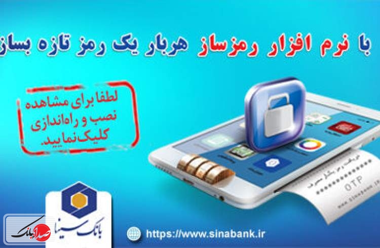 امنیت بیشتر در بانک سینا با فعال سازی رمز دوم پویا