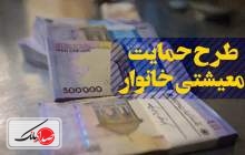 ثبت نام متقاضیان دریافت بسته معیشتی