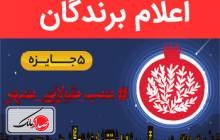 برندگان مسابقه اینستاگرامی "شب طولانی شهر"