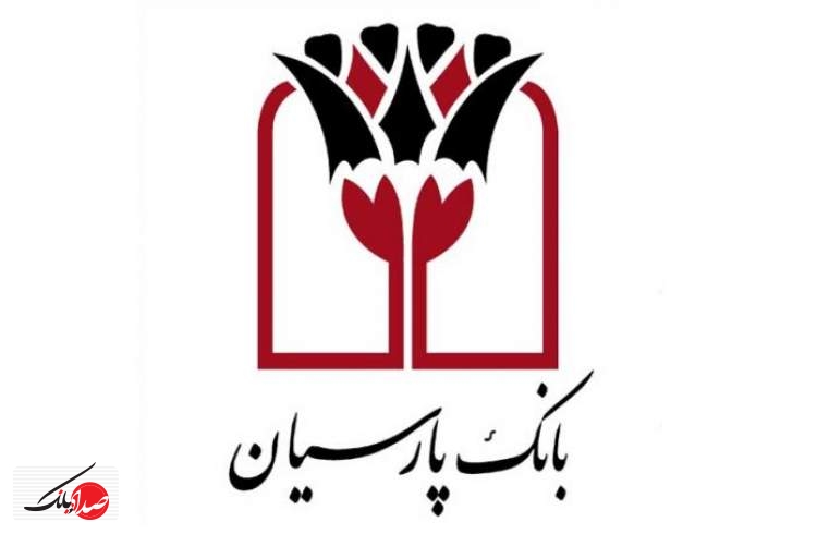 طرح ویژه بخشودگی جرایم در بانک پارسیان