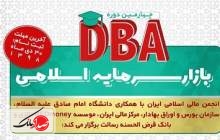  آغاز ثبت نام دوره DBA بازار سرمایه اسلامی