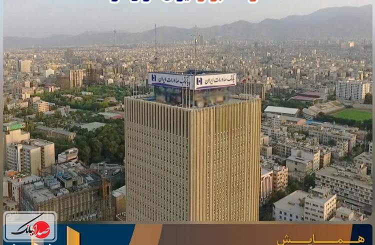 بانک صادرات در فهرست ١٠ شرکت برتر ایران