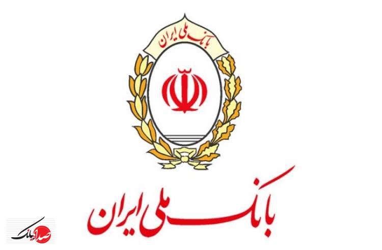 پرداخت تسهیلات اشتغال زایی بانک ملی ایران