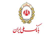 پرداخت تسهیلات اشتغال زایی بانک ملی ایران
