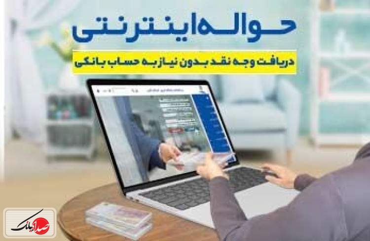 سرویس جدید حواله اینترنتی در بانک تجارت