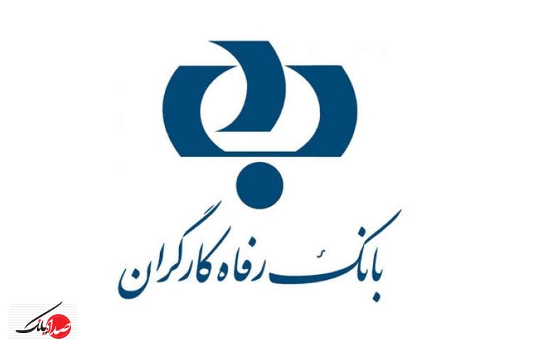 بانک رفاه کارگران هجدهمین شرکت برتر