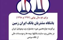  رتبه برتر باشگاه مشتریان بانک ایران زمین در جشنواره وب و موبایل