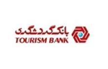 ارائه تمام خدمات نظام بانکی توسط بانک گردشگری