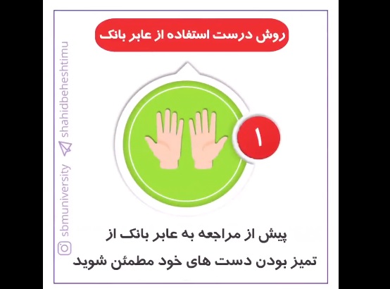 روش درست استفاده از خودپرداز بانكها در روزهای کرونازده  <img src="/images/video_icon.png" width="16" height="16" border="0" align="top">