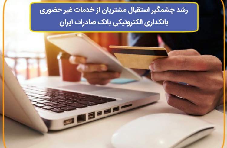 استقبال مشتریان از خدمات غیرحضوری بانک صادرات