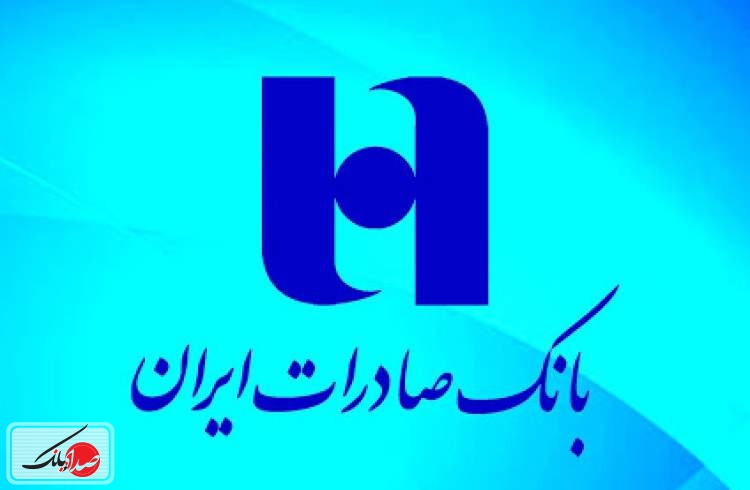 وعده تثبیت سودآوری در بانک صادرات