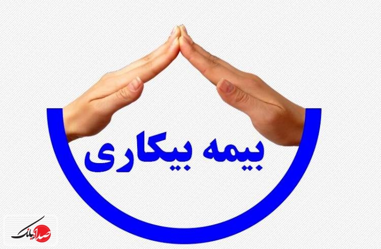 مشمولان بیمه بیکاری شماره حساب بدهند