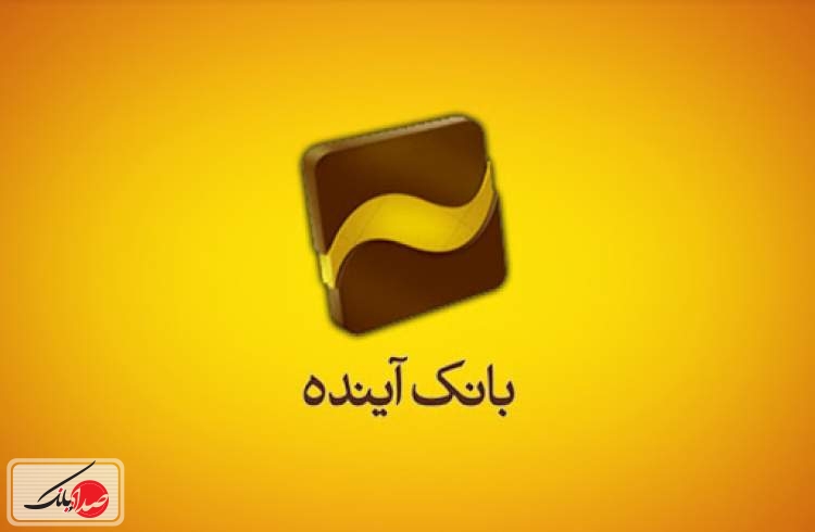 خرید اعتباری با طرح «آینده‌داران» بانک آینده