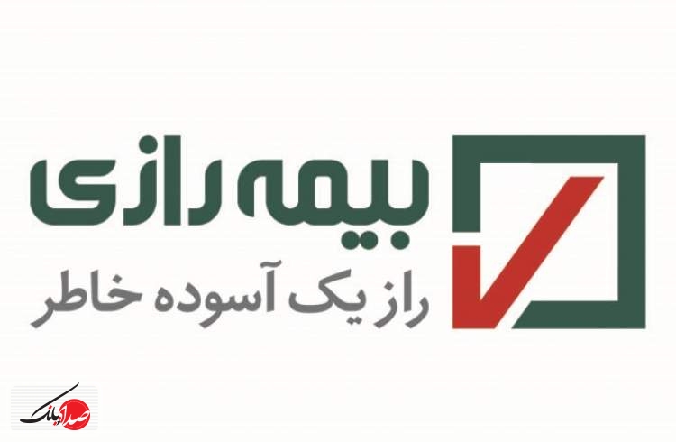 بازآفرینی نشان تجاری و شعار بیمه رازی