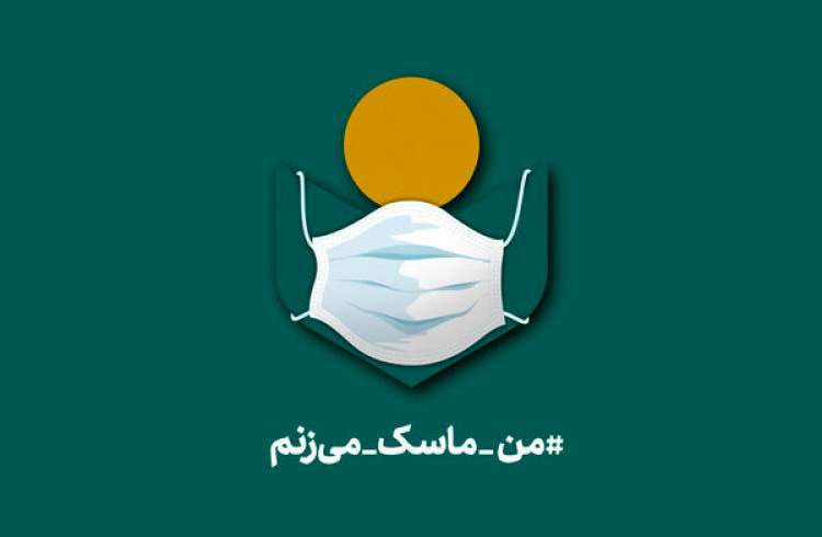 من ماسک می زنم؛ پیوند سلامت و مسئولیت اجتماعی!