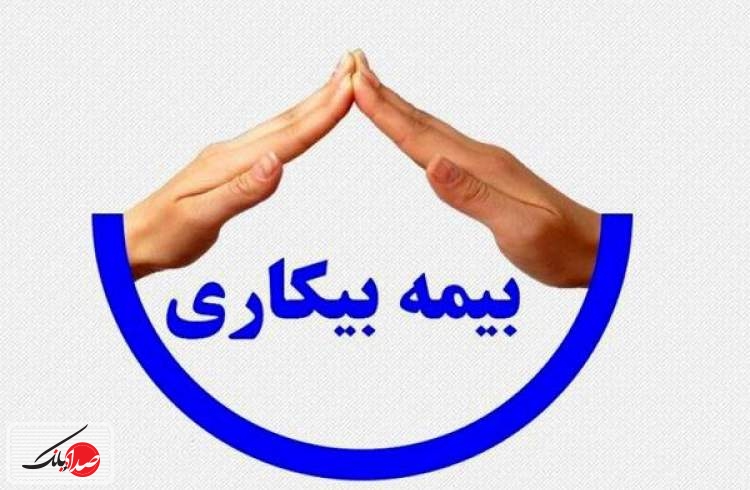 ن بیمه ‌بیکاری