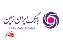 آگهی فراخوان عمومی بانک ایران زمین