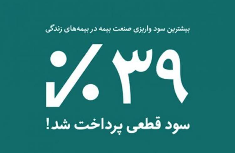 سود مشارکت در منافع عرصه اصلی رقابت بیمه گران است