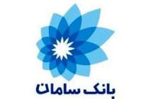 افتتاح دفتر بانکداری اختصاصی بانک سامان در اصفهان و قم