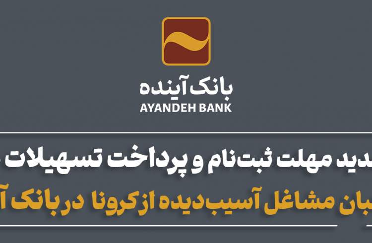 تمدید مهلت ثبت‌نام و پرداخت تسهیلات به صاحبان مشاغل آسیب‌دیده از کرونا در بانک آینده